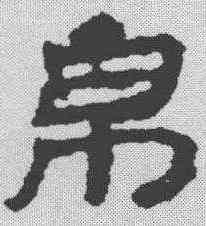 帛,居延簡 ,書法字典